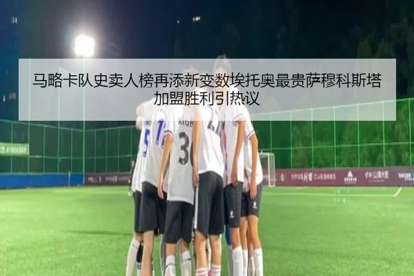 马略卡队史卖人榜再添新变数埃托奥最贵萨穆科斯塔加盟胜利引热议 | aiyouxi